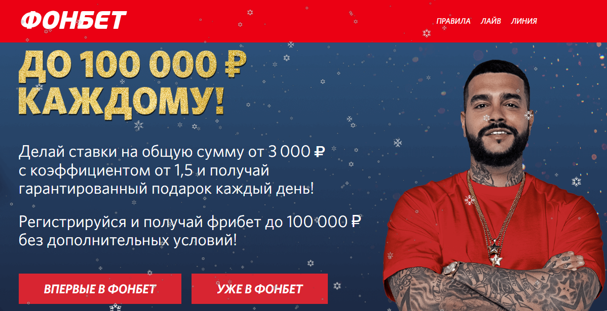 100 000 рублей от Фонбет