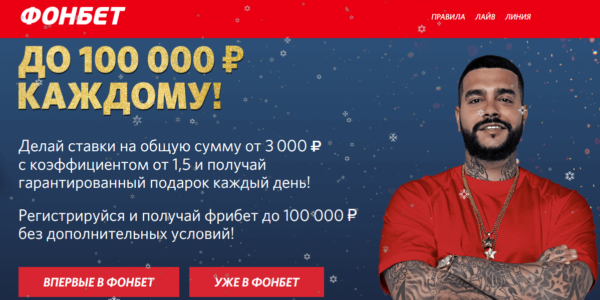 100 000 рублей от Фонбет